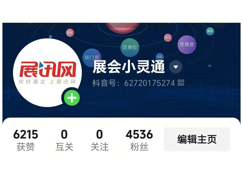 展会小灵通