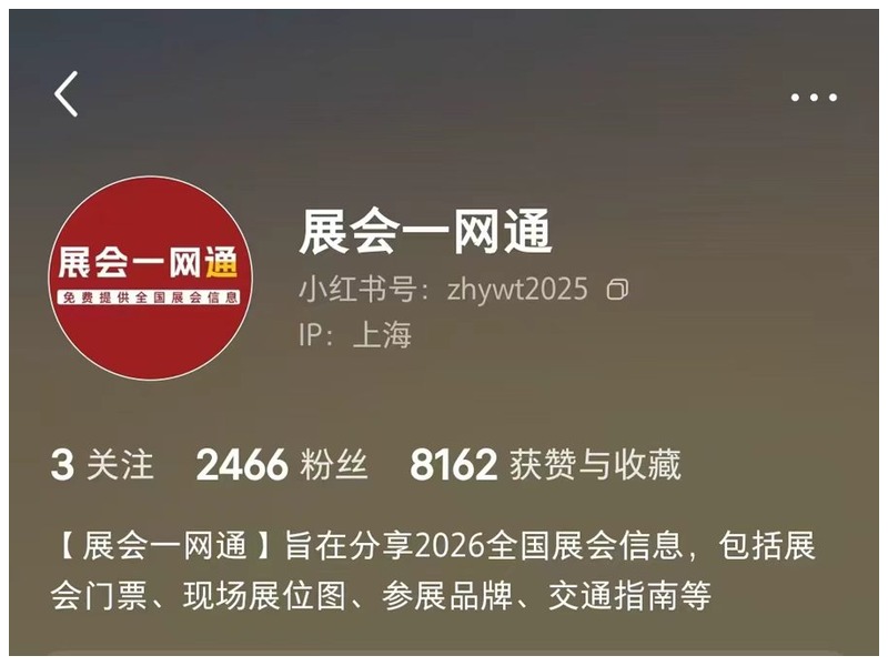 小红书-展会一网通